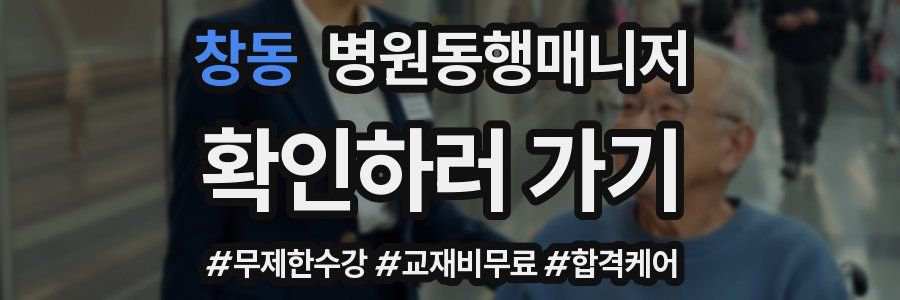 창동 병원동행매니저 자격증