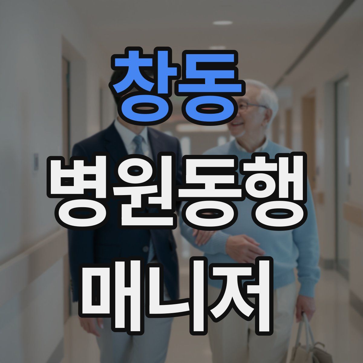 창동 병원동행매니저 자격증