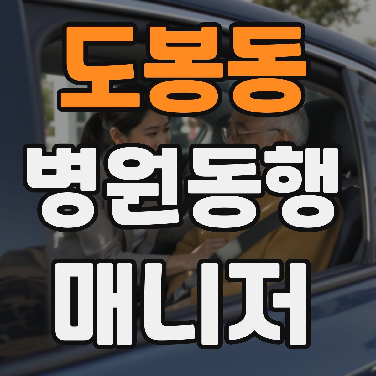 도봉동 병원동행매니저 자격증