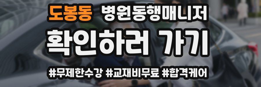 도봉동 병원동행매니저 자격증