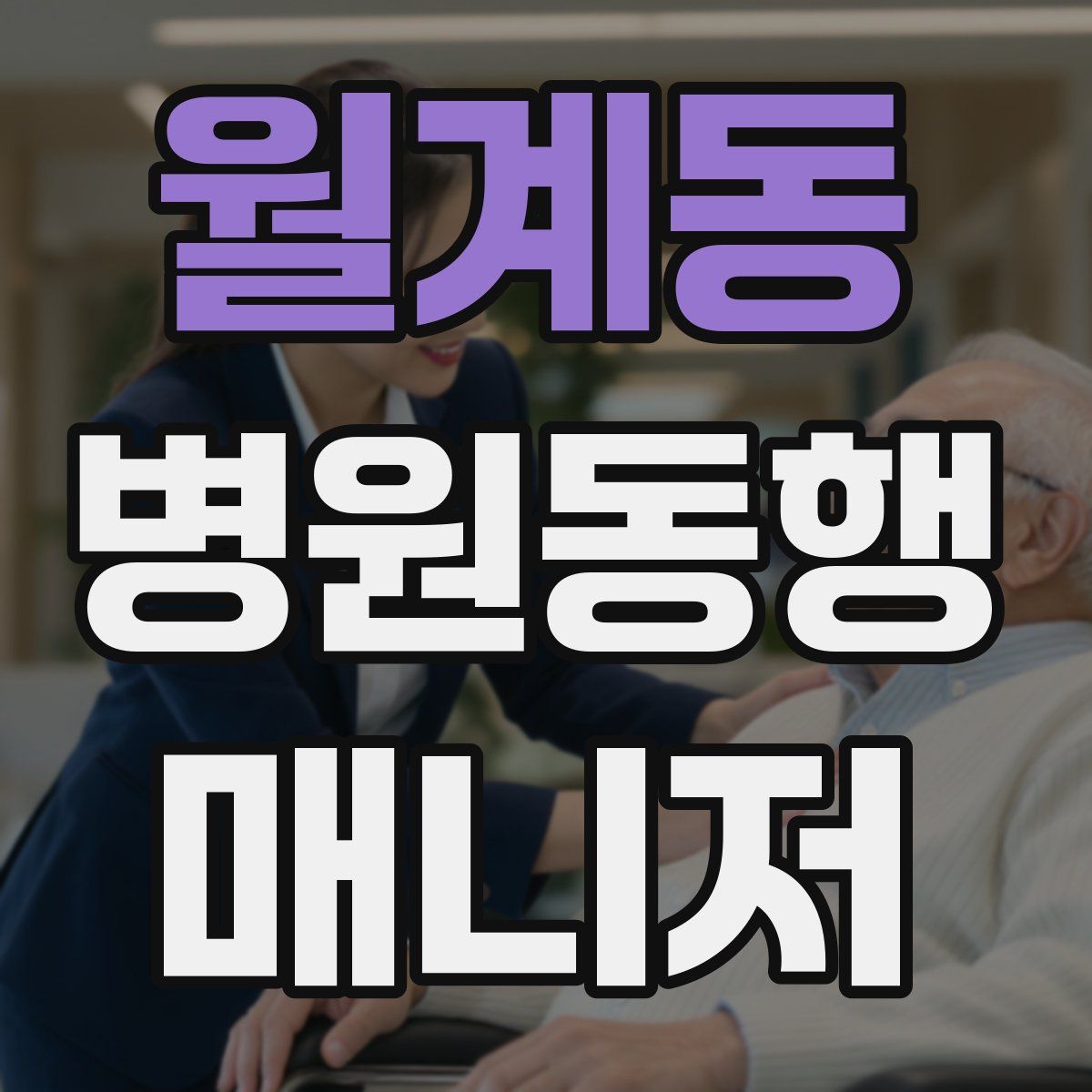 월계동 병원동행매니저 자격증