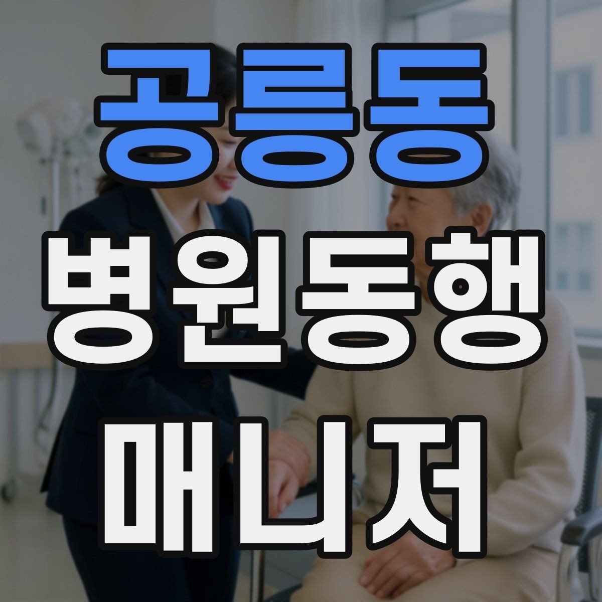 공릉동 병원동행매니저 자격증 안전·소통·기록 3가지만 기억하기