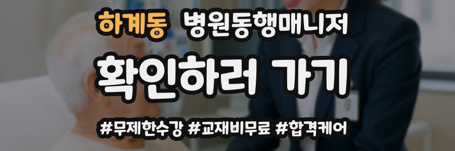 하계동 병원동행매니저 자격증