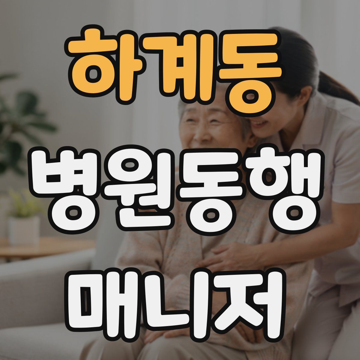 하계동 병원동행매니저 자격증