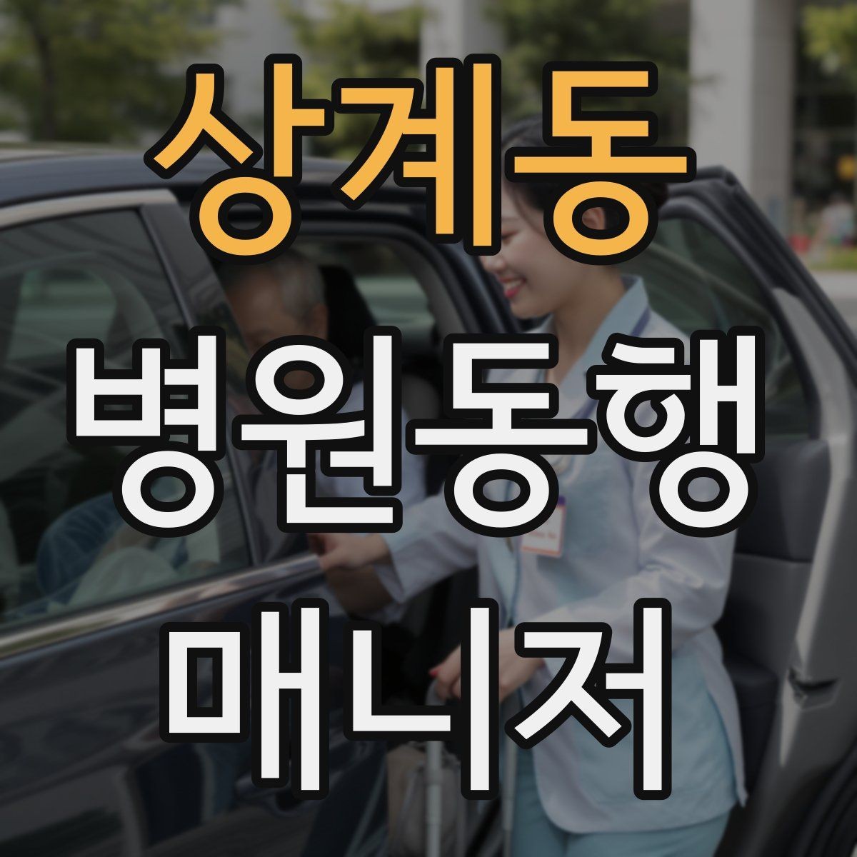 상계동 병원동행매니저 자격증 외래 진료 동행 흐름 정리