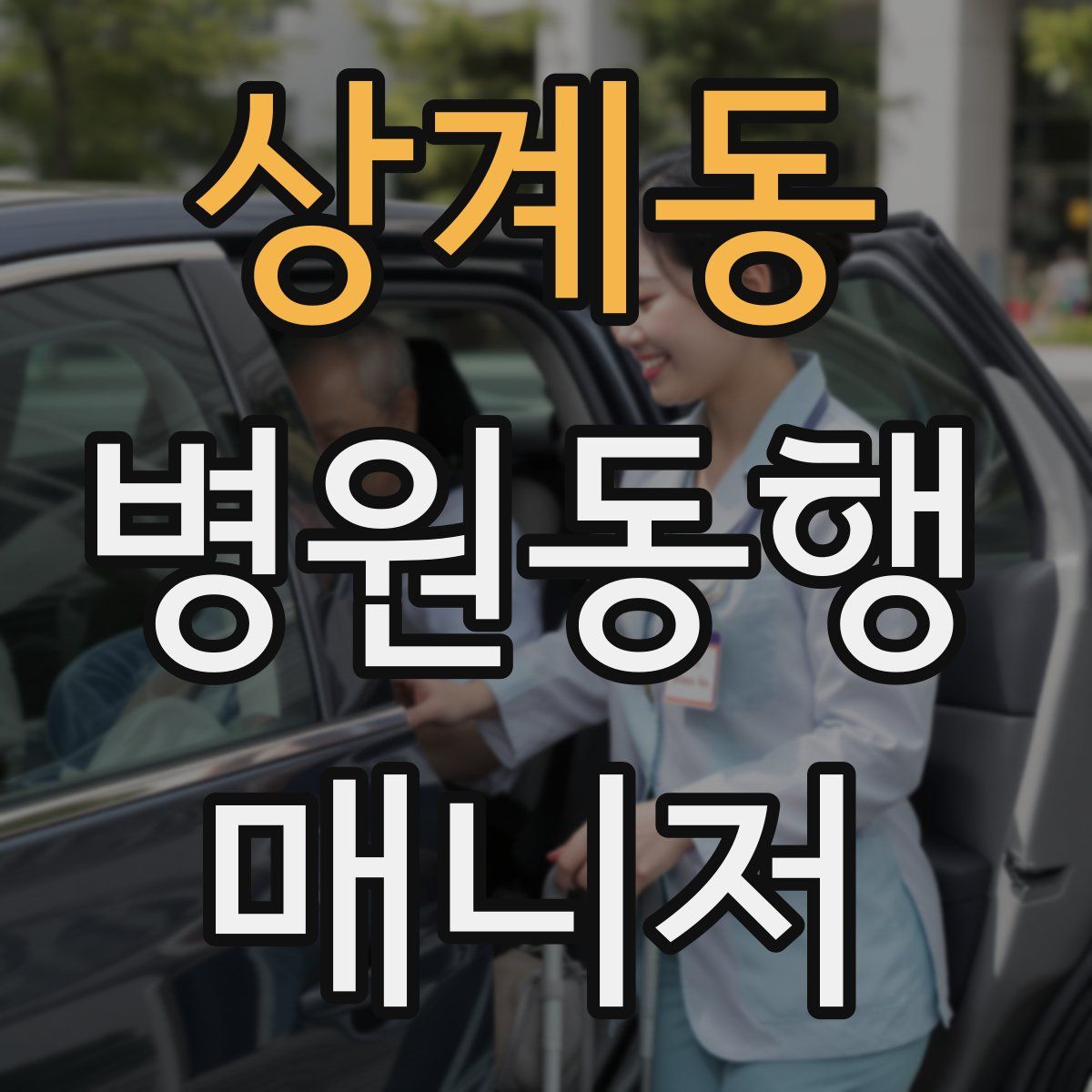 상계동 병원동행매니저 자격증