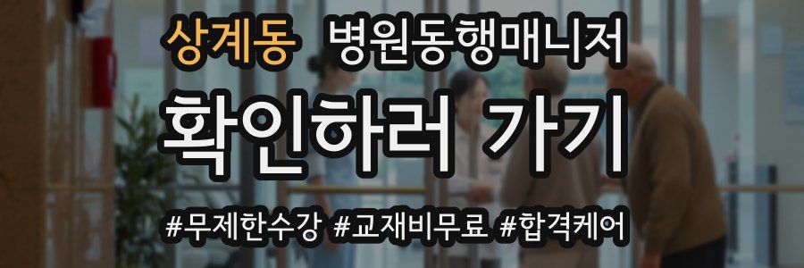 상계동 병원동행매니저 자격증