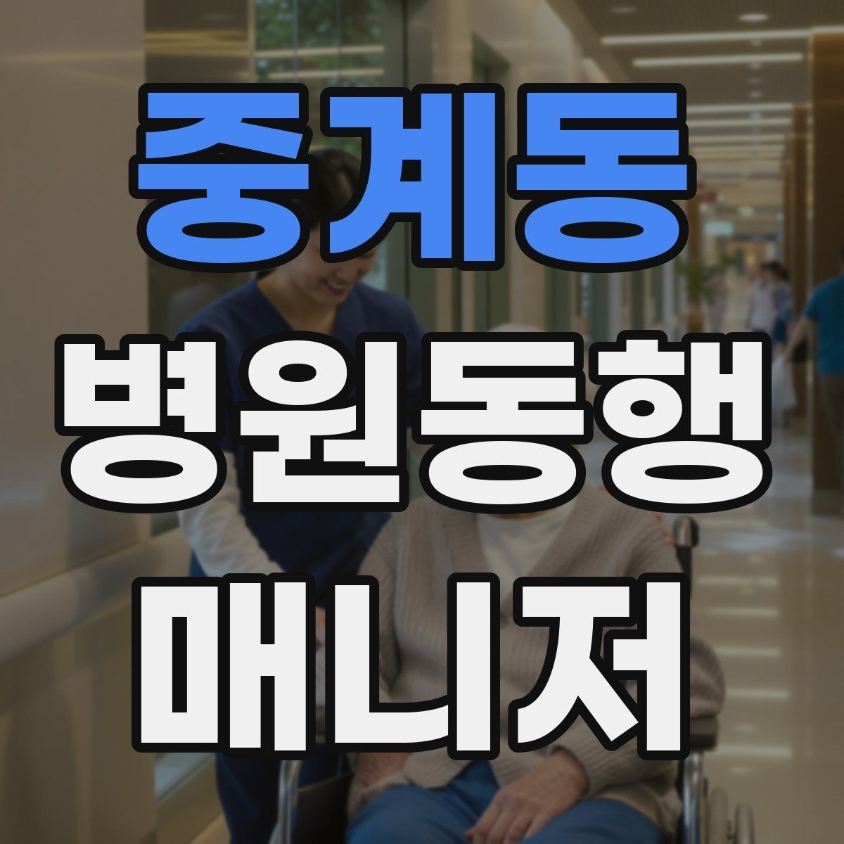 중계동 병원동행매니저 자격증 어지럼·저혈당 등 흔한 상황 대처