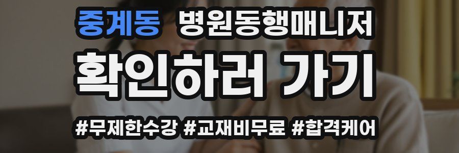 중계동 병원동행매니저 자격증