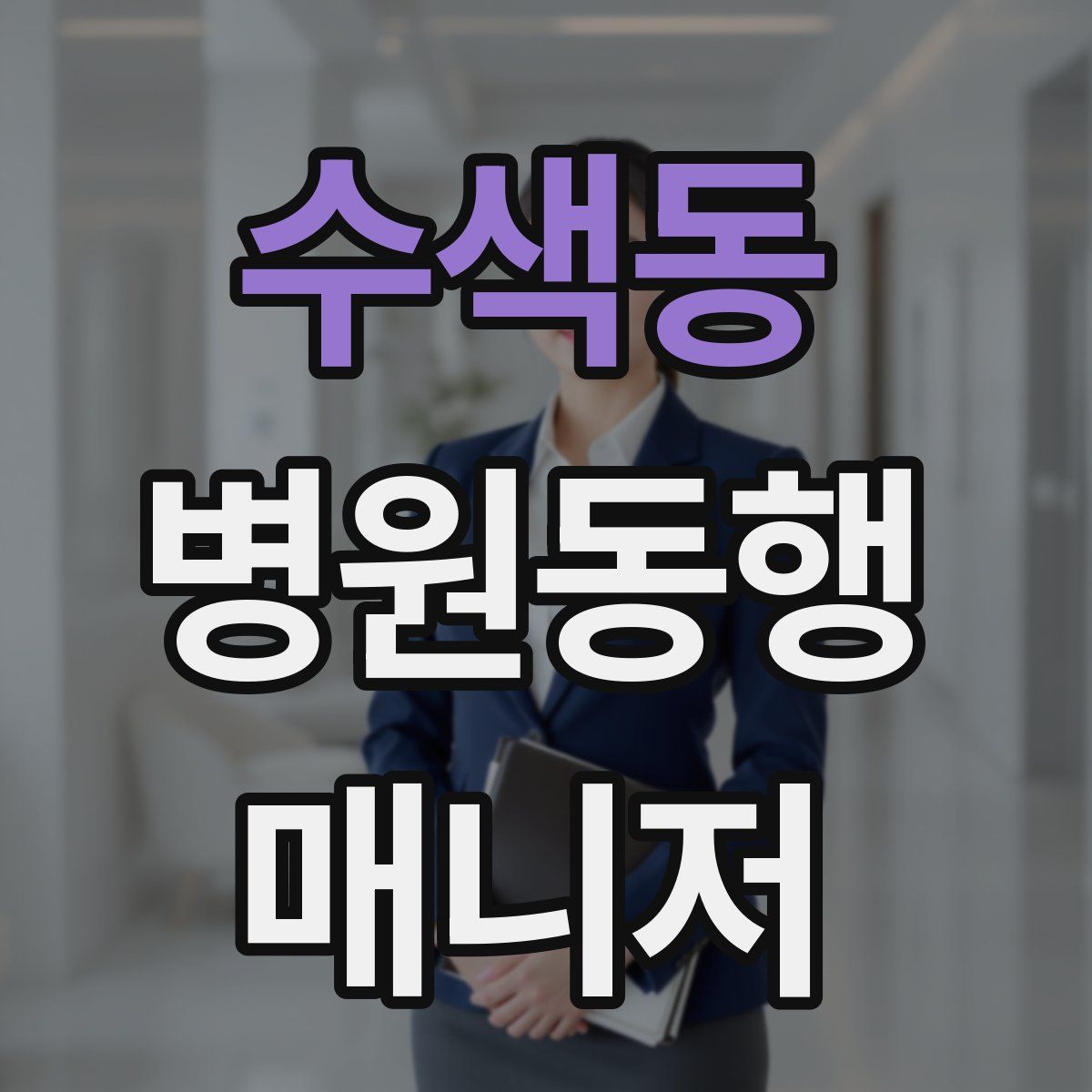 수색동 병원동행매니저 자격증