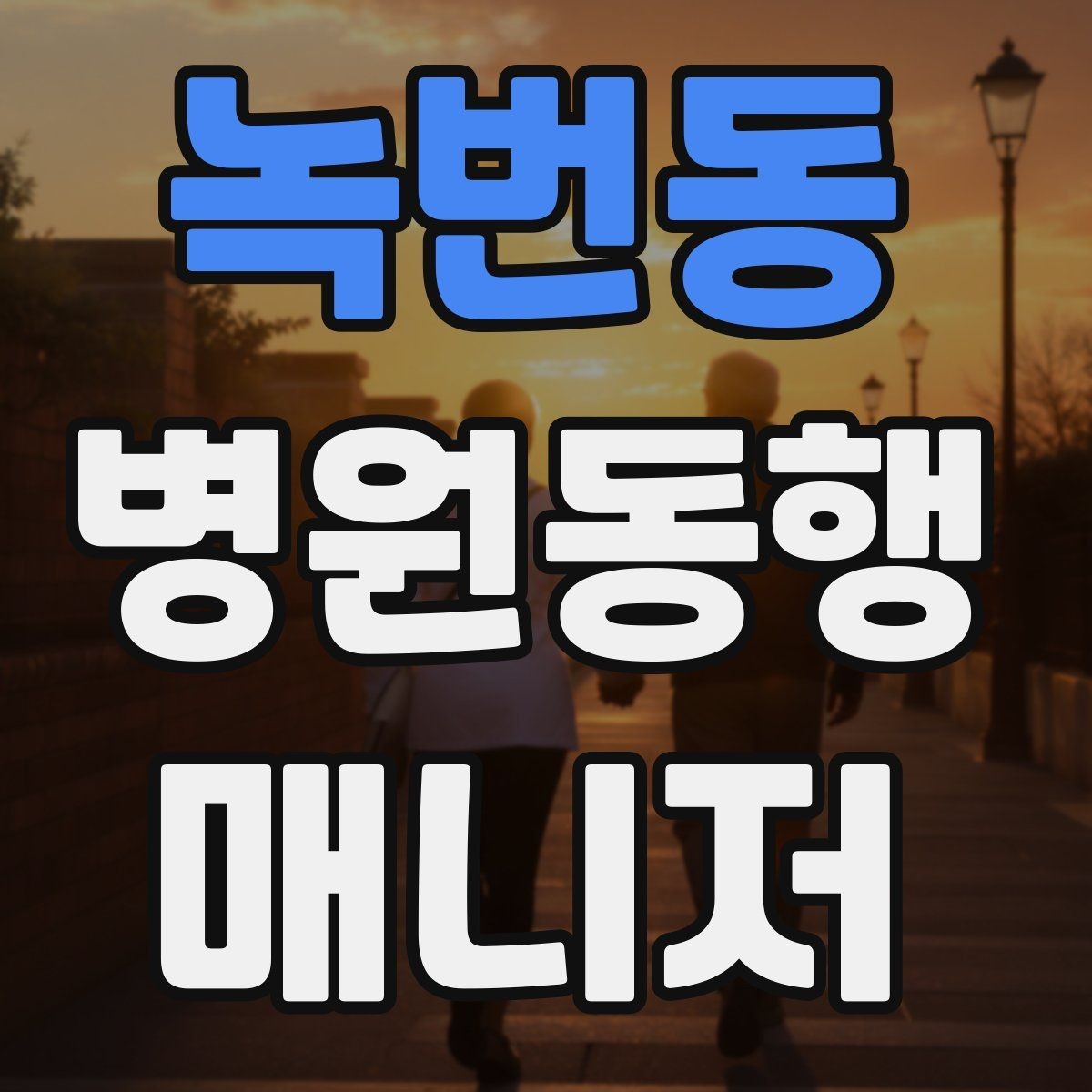 녹번동 병원동행매니저 자격증 대기번호가 자주 바뀌는 날 대응