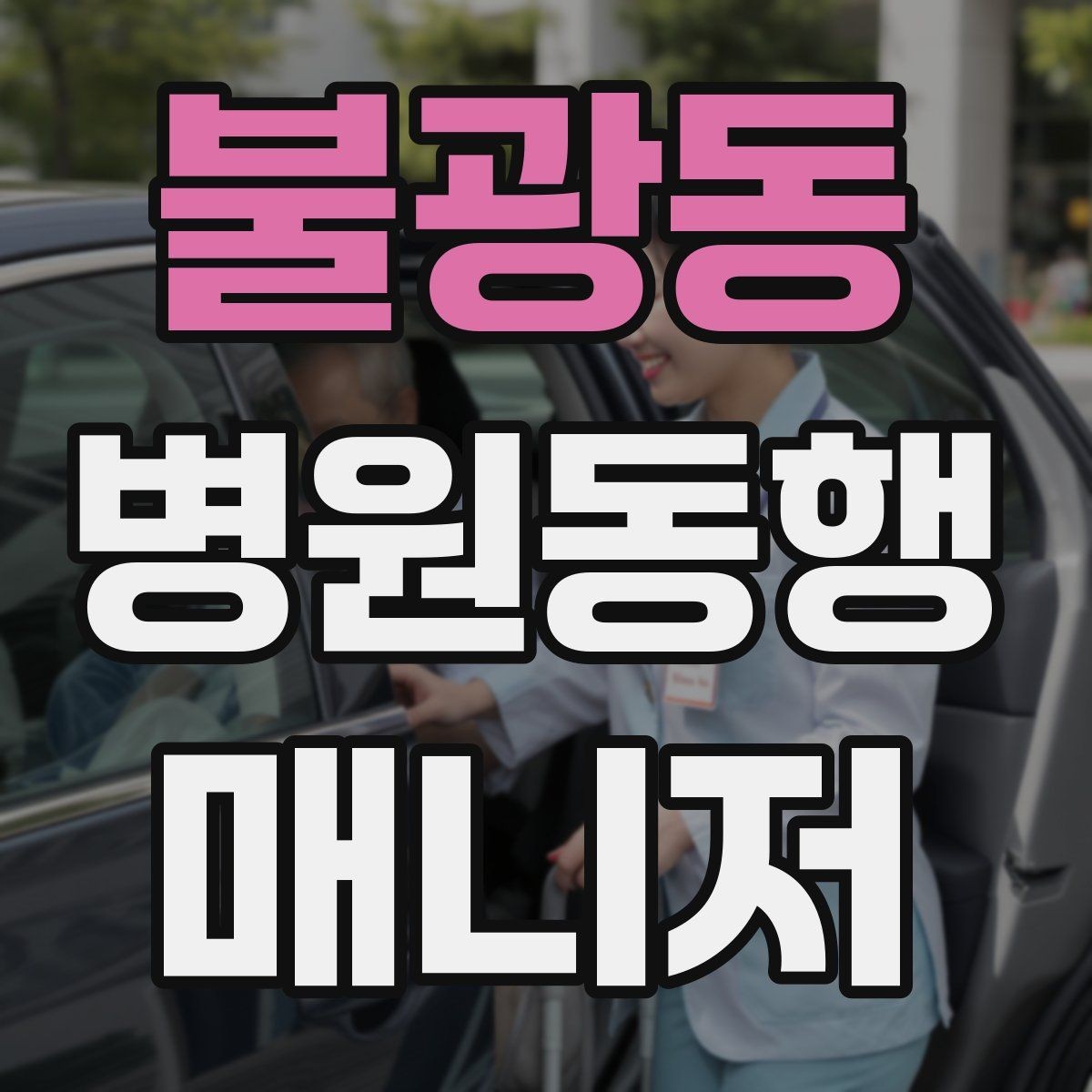 불광동 병원동행매니저 자격증 큰 병원에서 길 잃지 않는 요령