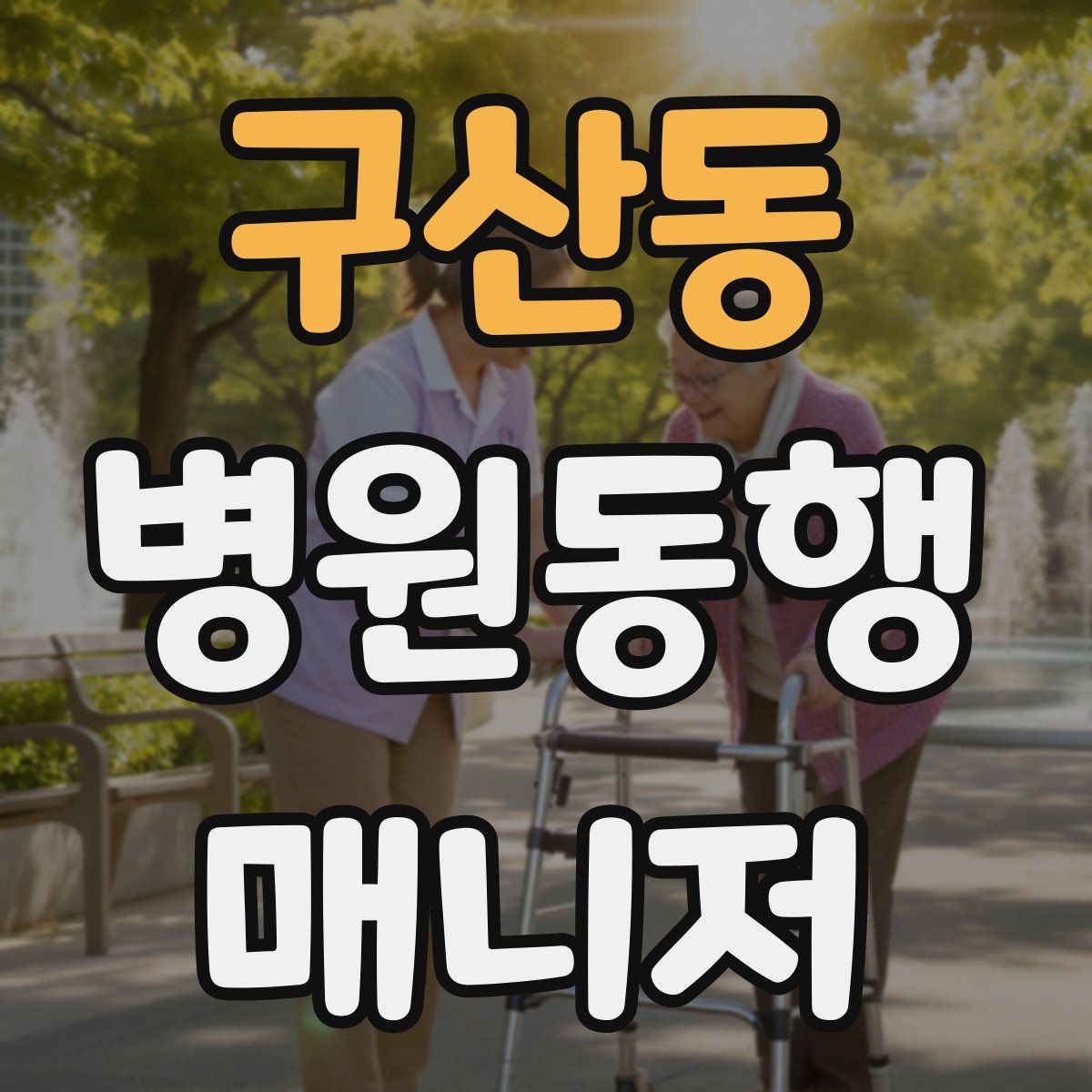 구산동 병원동행매니저 자격증