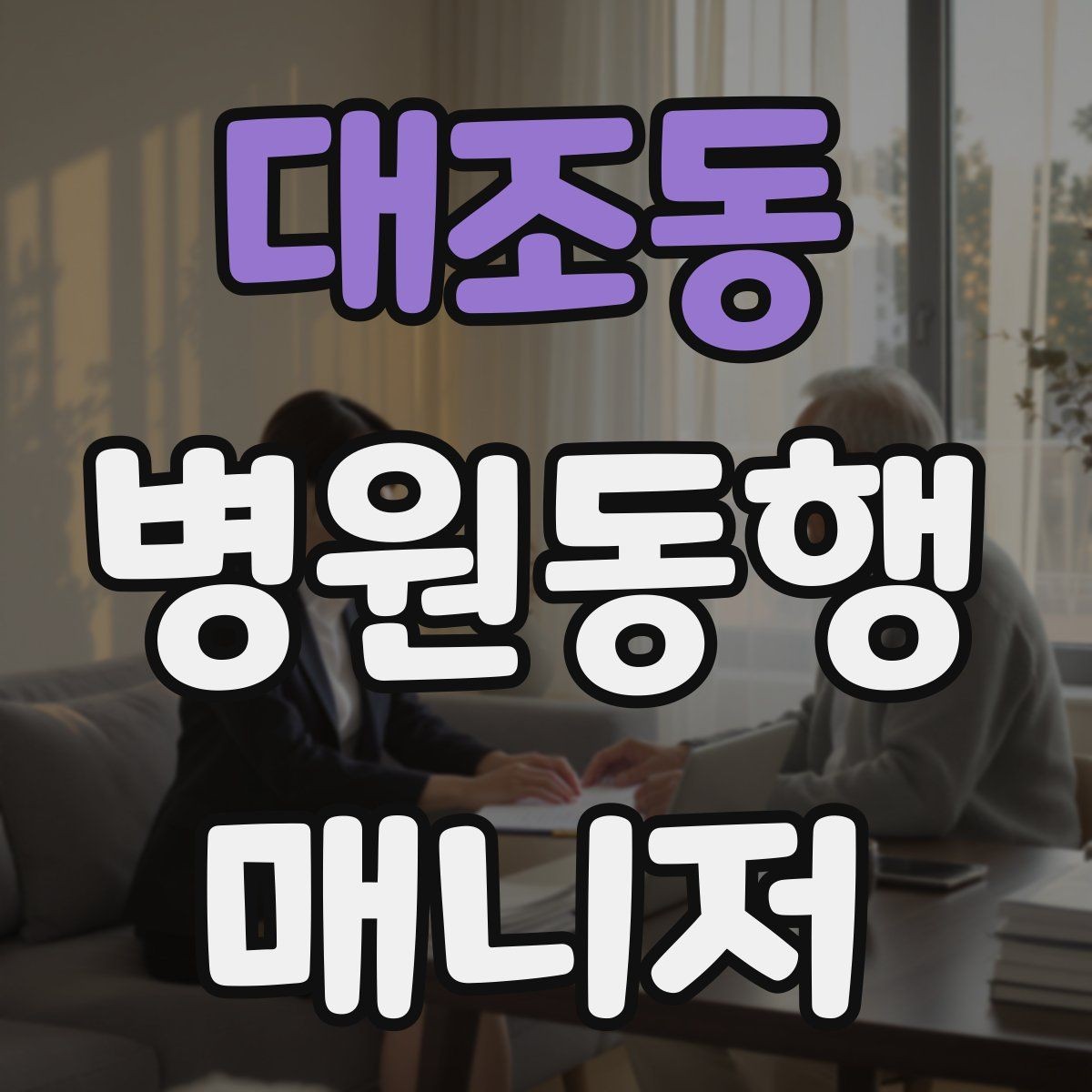 대조동 병원동행매니저 자격증 자주 나오는 개념을 빠르게 정리