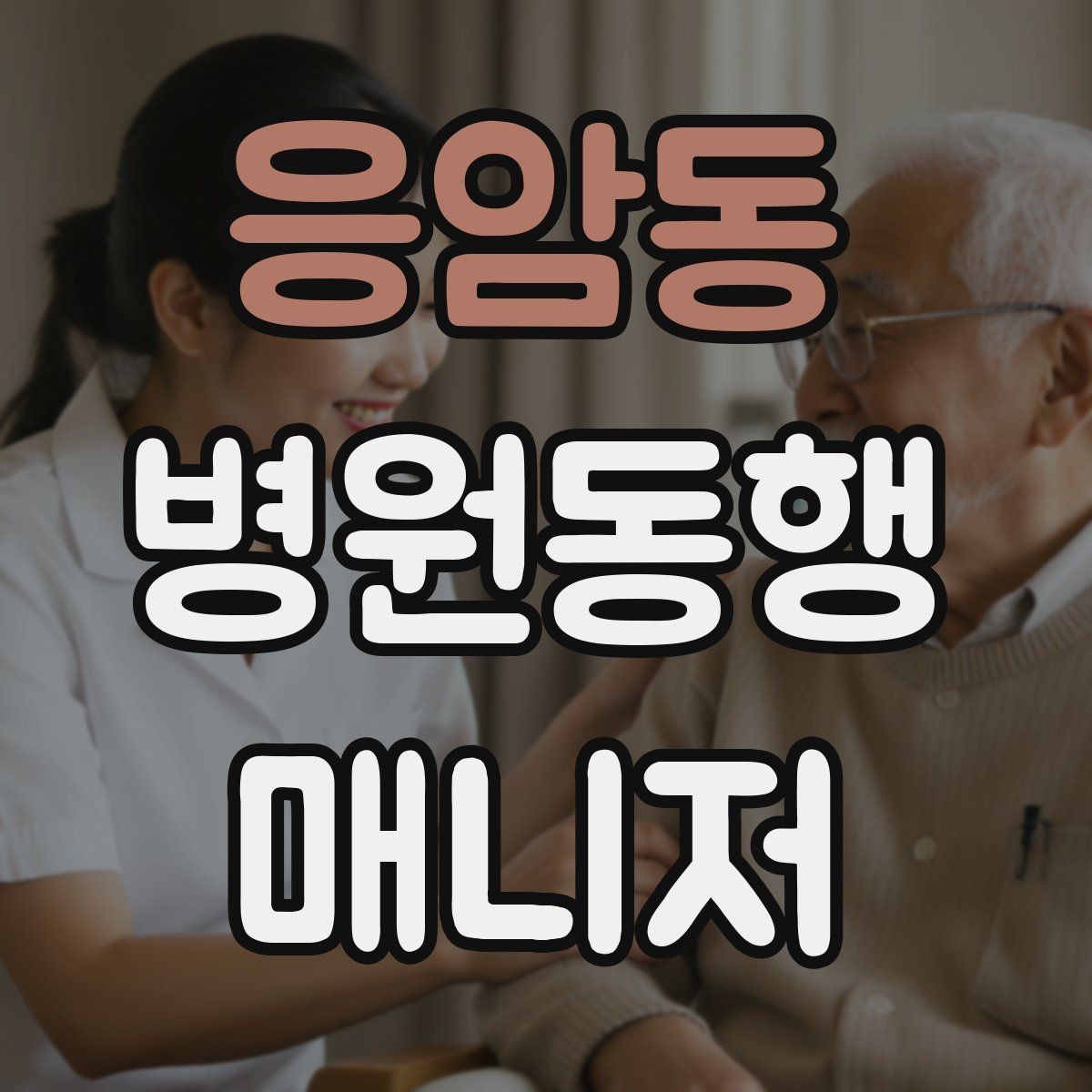 응암동 병원동행매니저 자격증 검사-진료-수납 순서 헷갈릴 때 정리