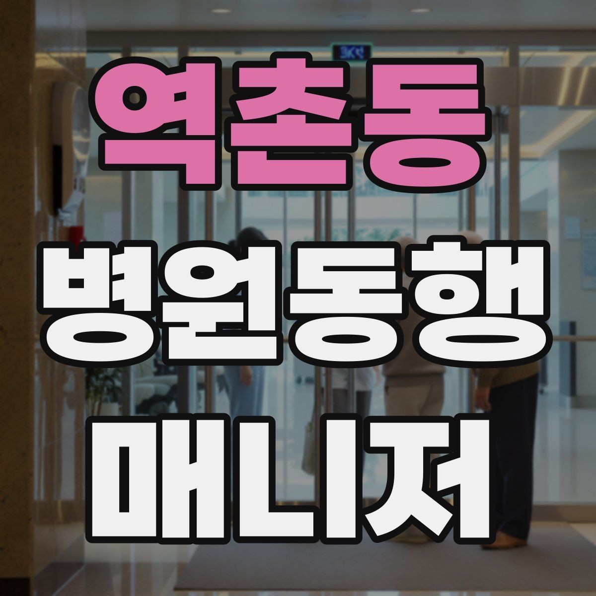 역촌동 병원동행매니저 자격증 사례 문제에서 자주 틀리는 포인트