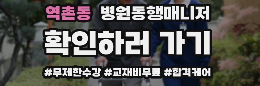역촌동 병원동행매니저 자격증
