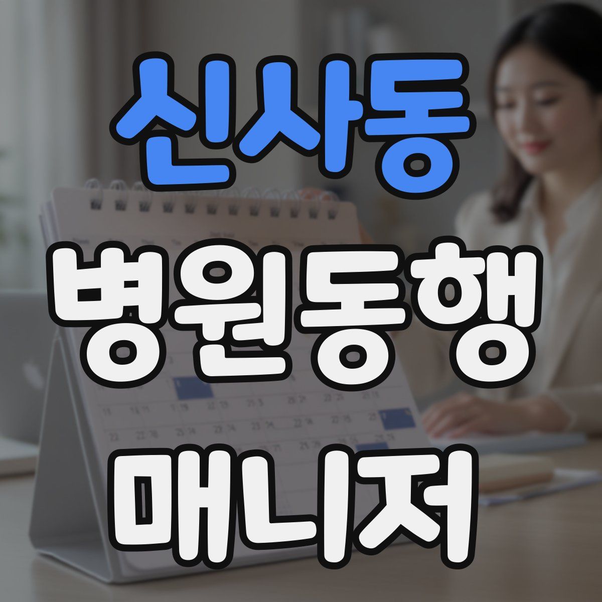 신사동 병원동행매니저 자격증