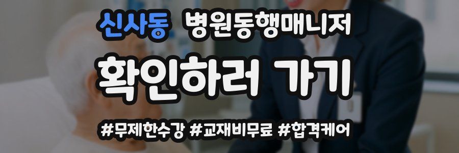 신사동 병원동행매니저 자격증