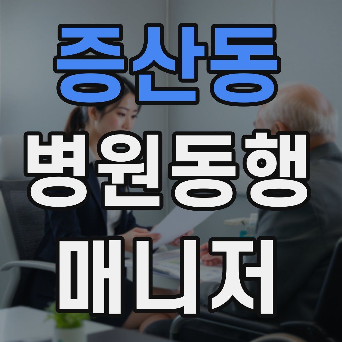 증산동 병원동행매니저 자격증 자주 나오는 개념을 빠르게 정리