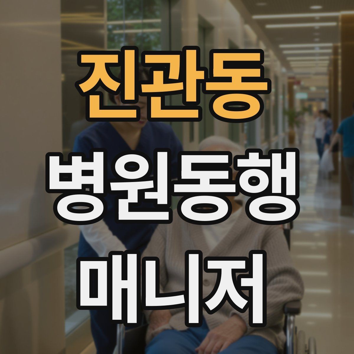 진관동 병원동행매니저 자격증 어르신 응대에서 중요한 태도