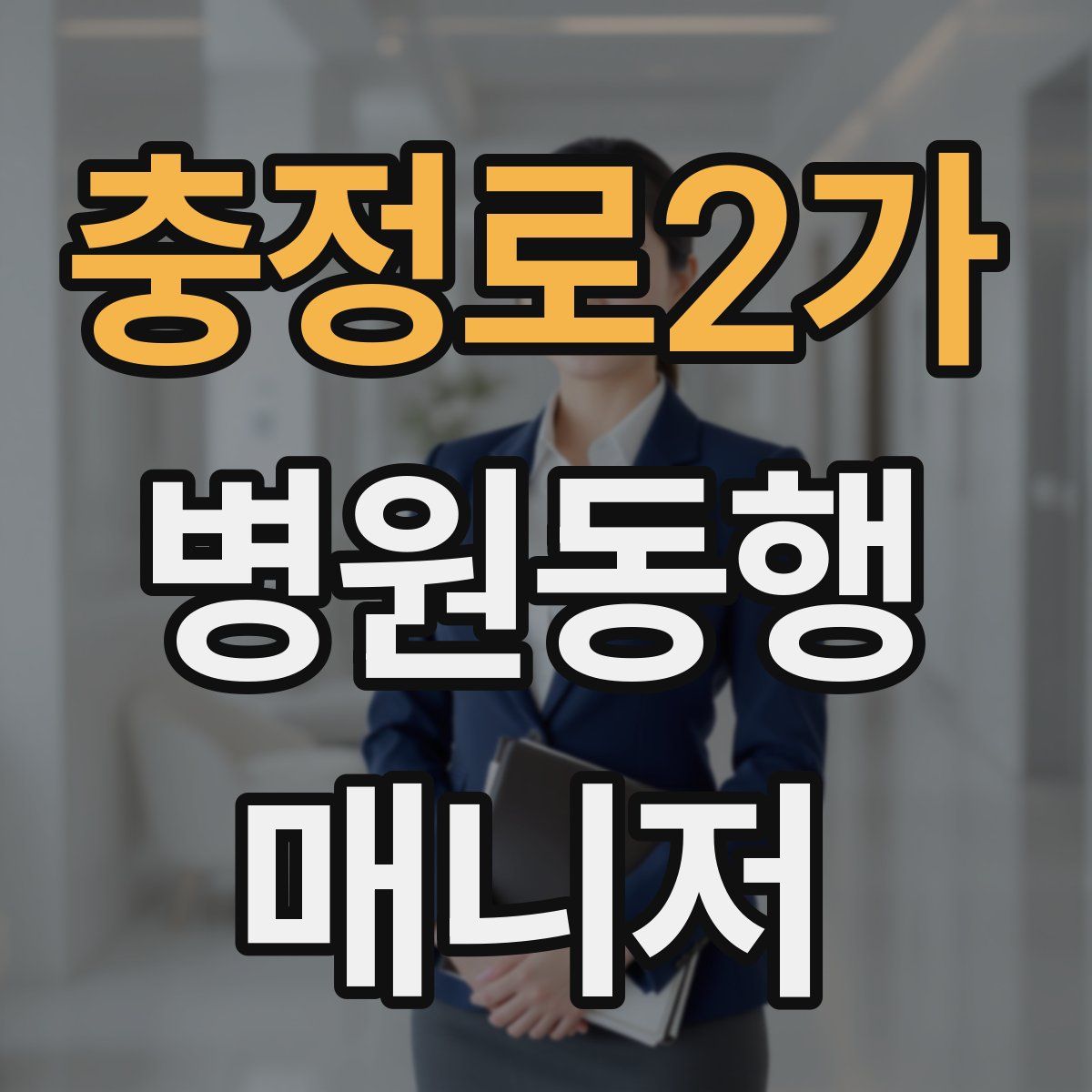 충정로2가 병원동행매니저 자격증