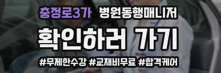 충정로3가 병원동행매니저 자격증