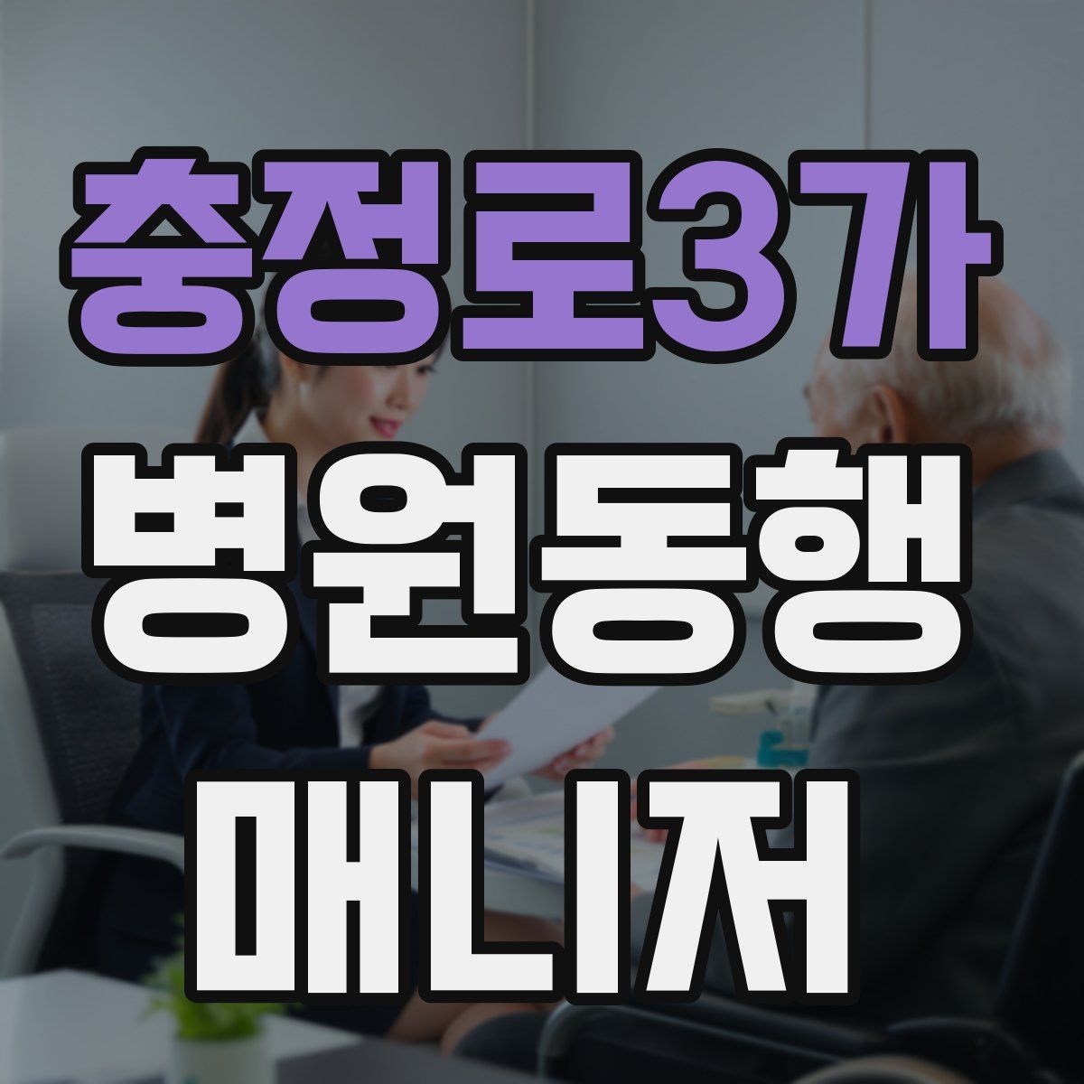 충정로3가 병원동행매니저 자격증