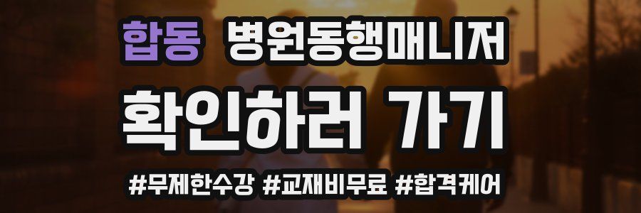 합동 병원동행매니저 자격증