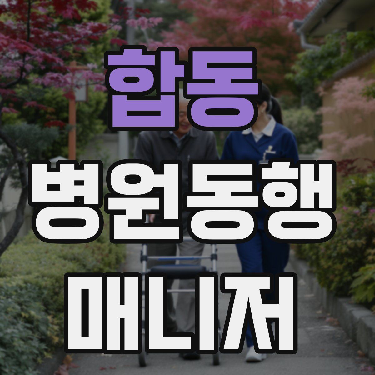 합동 병원동행매니저 자격증