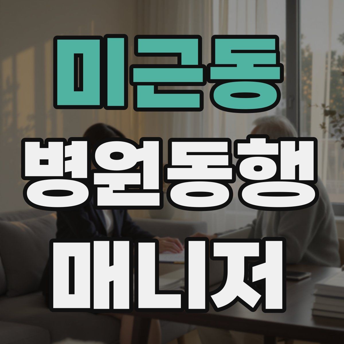 미근동 병원동행매니저 자격증 키오스크 접수가 필요한 경우 준비