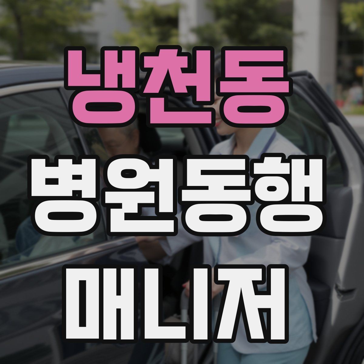 냉천동 병원동행매니저 자격증 첫 고객을 위한 안내 메시지 구성 팁