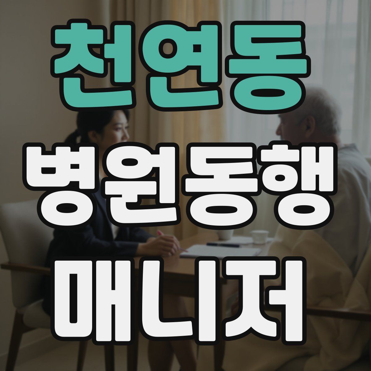 천연동 병원동행매니저 자격증
