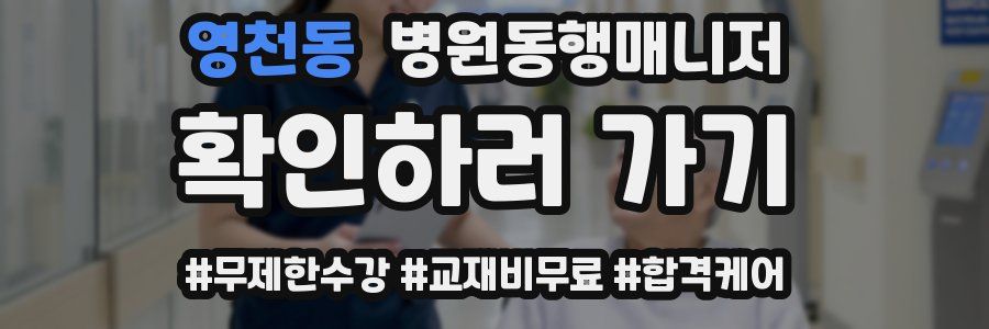 영천동 병원동행매니저 자격증