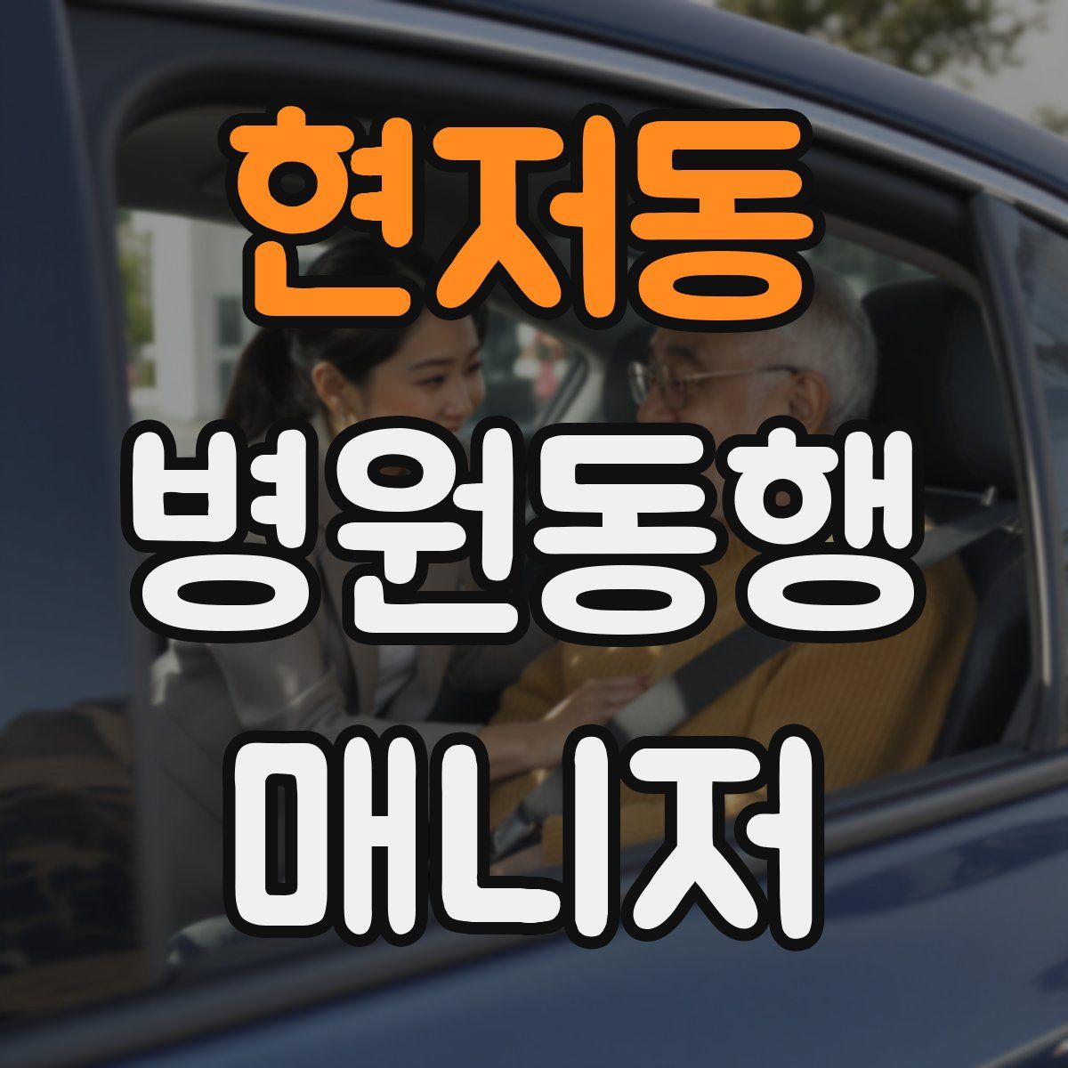 현저동 병원동행매니저 자격증