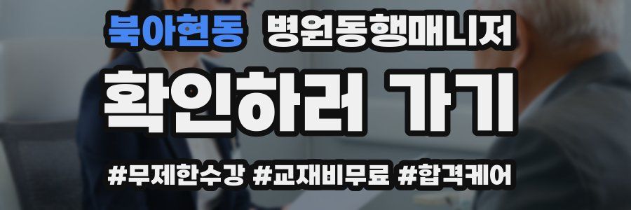 북아현동 병원동행매니저 자격증