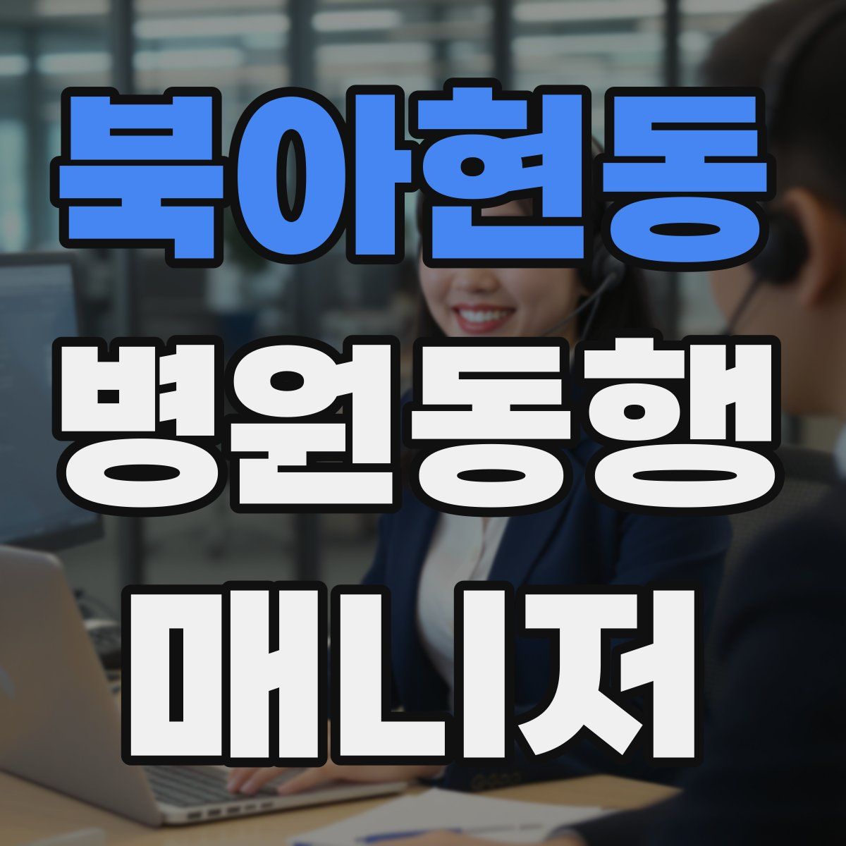 북아현동 병원동행매니저 자격증