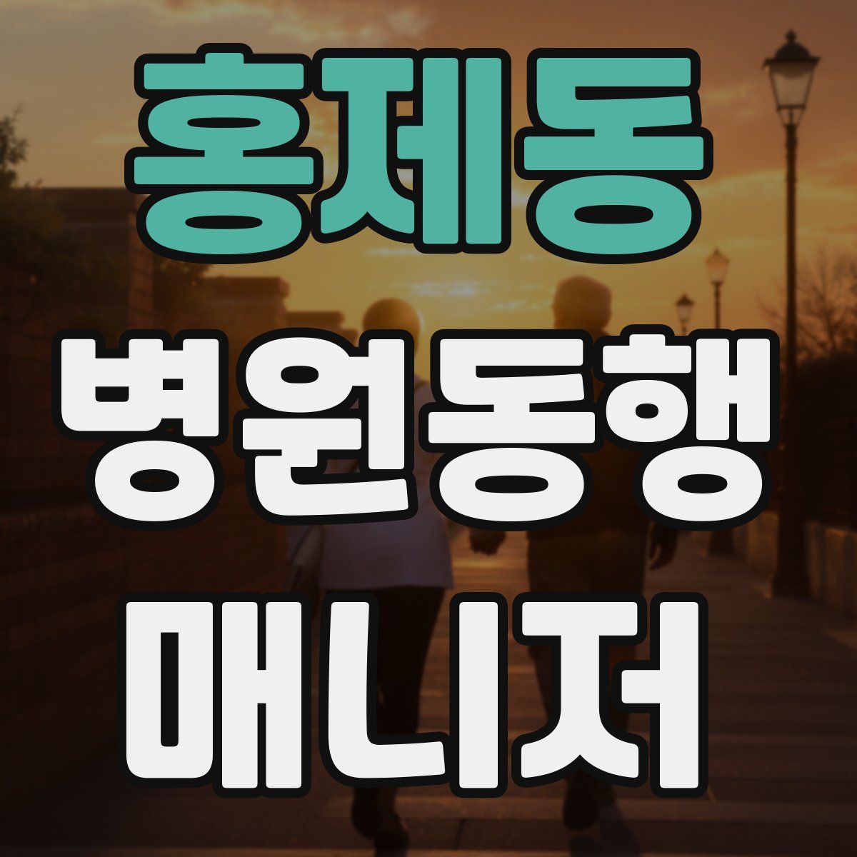 홍제동 병원동행매니저 자격증