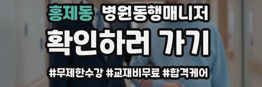 홍제동 병원동행매니저 자격증