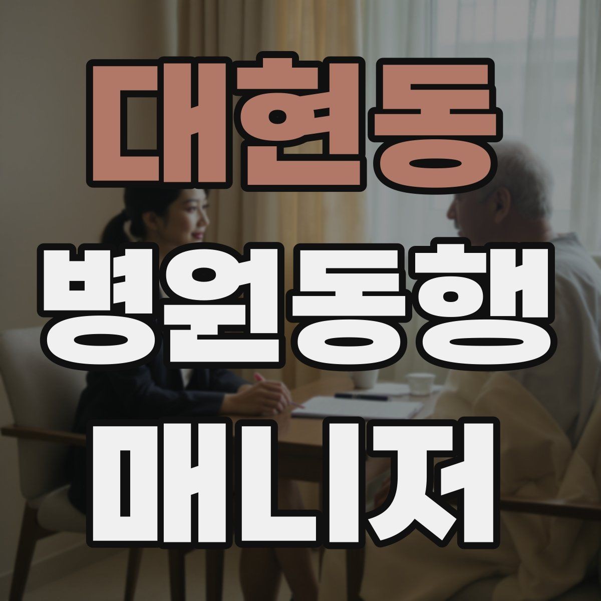대현동 병원동행매니저 자격증 동행 전 안내 메시지를 간단히 쓰는 법