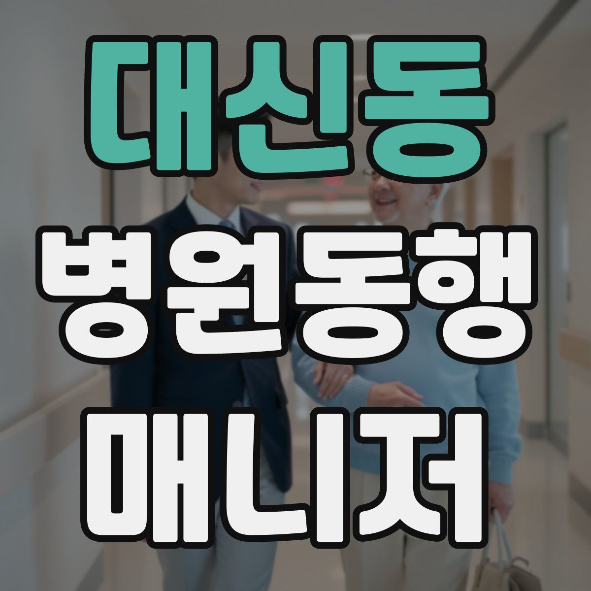 대신동 병원동행매니저 자격증