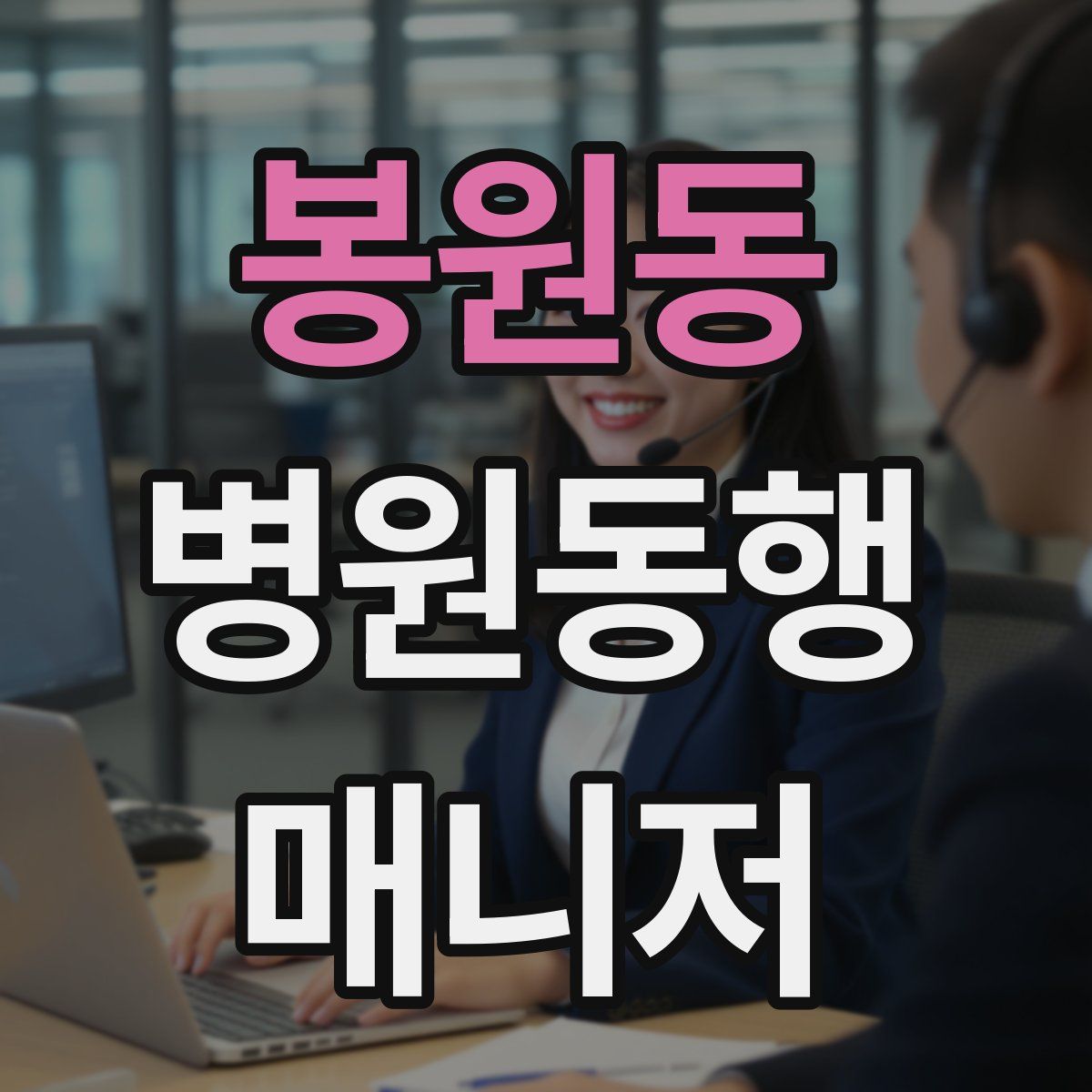 봉원동 병원동행매니저 자격증