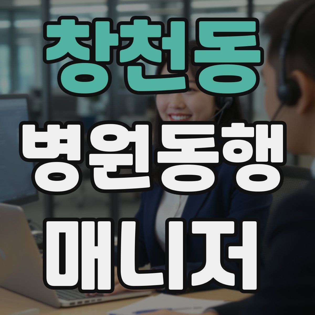 창천동 병원동행매니저 자격증