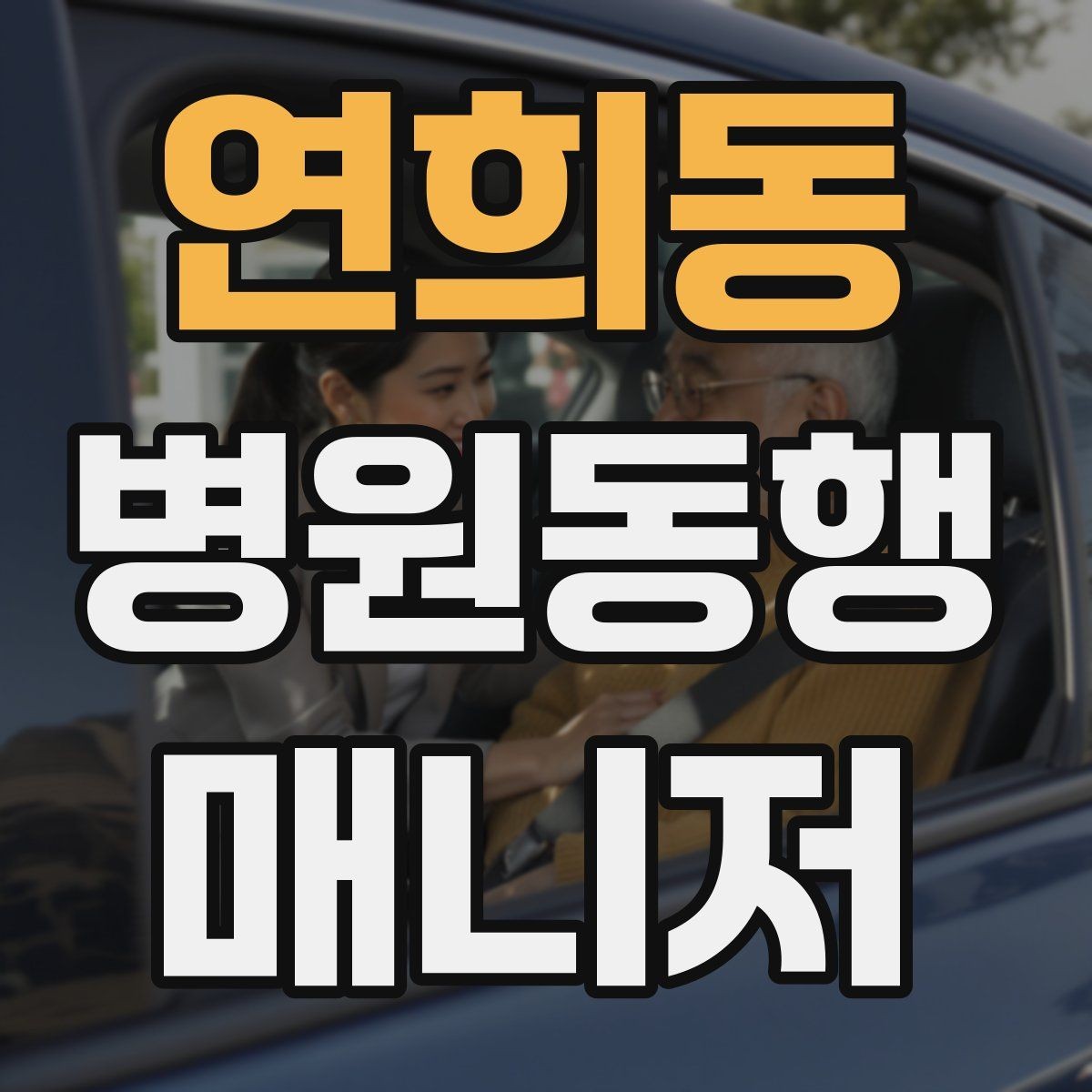 연희동 병원동행매니저 자격증 보호자와 소통할 때 핵심 포인트
