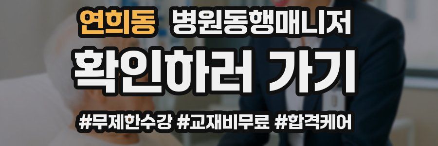 연희동 병원동행매니저 자격증