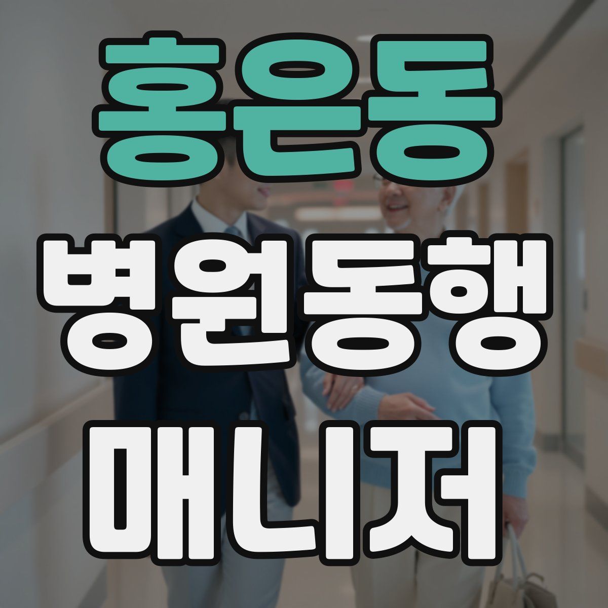 홍은동 병원동행매니저 자격증