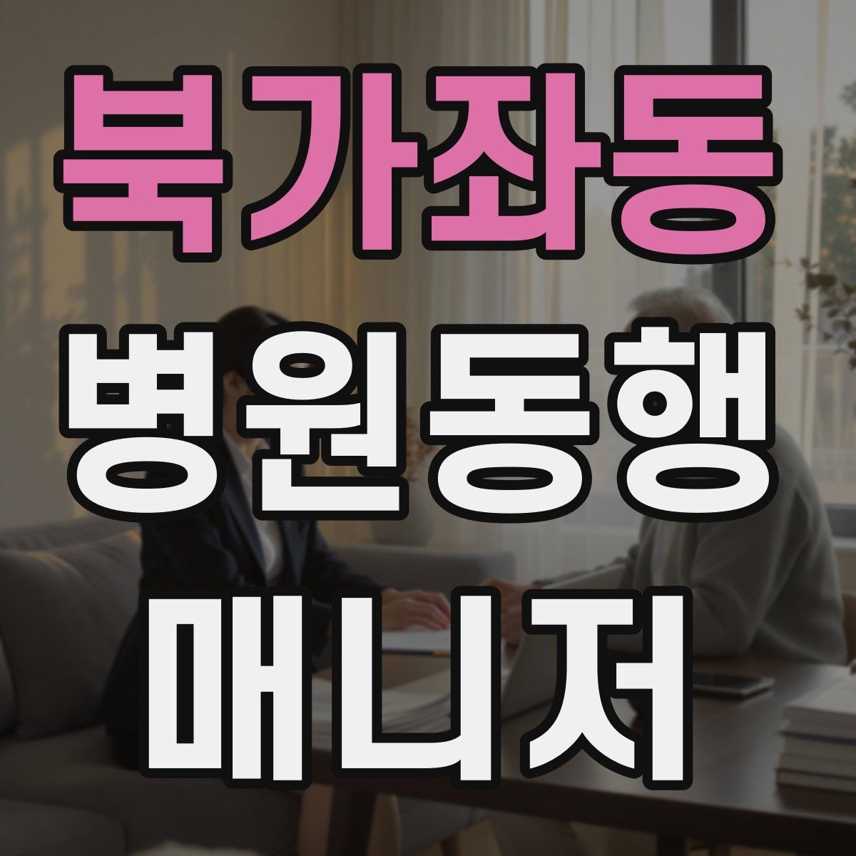 북가좌동 병원동행매니저 자격증