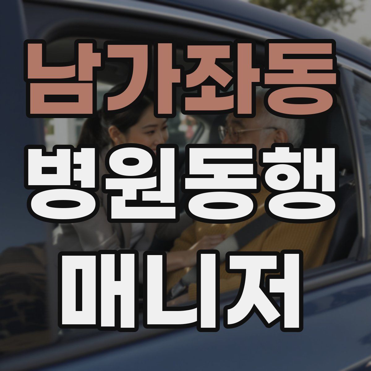 남가좌동 병원동행매니저 자격증