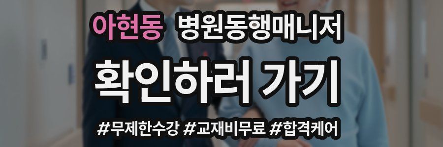 아현동 병원동행매니저 자격증