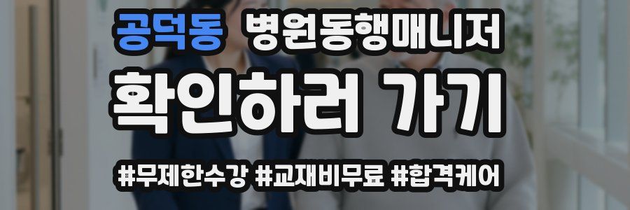 공덕동 병원동행매니저 자격증